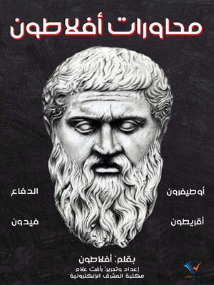 cover image of محاورات أفلاطون